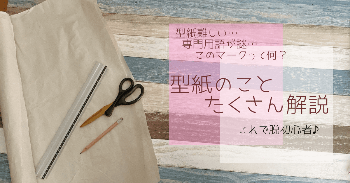 型紙の印や使い方がワカラン な初心者さんにルールや用語を解説します つくるちゃんの作り方ブログ