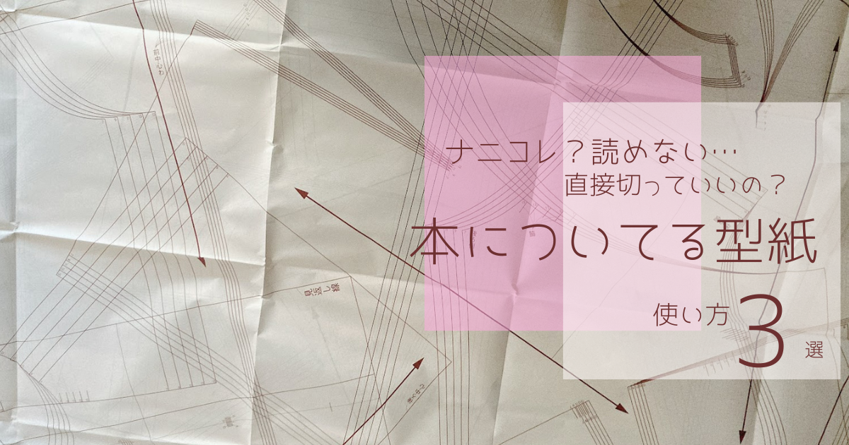 本についている型紙ってどう使うの 目的別に3つの使い方を解説します つくるちゃんの作り方ブログ