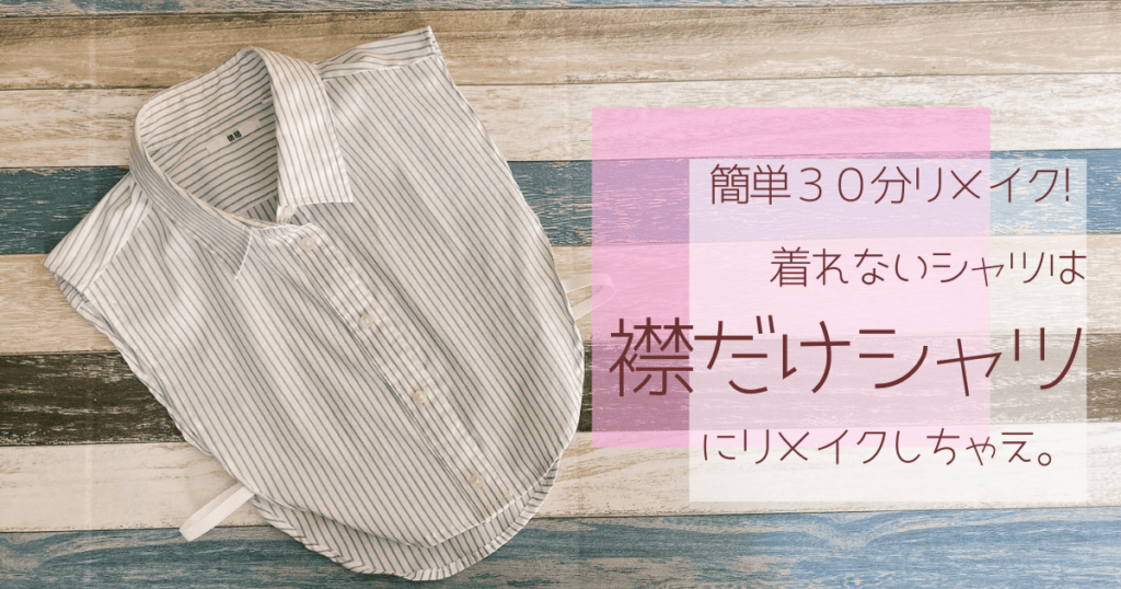 襟だけシャツの作り方∼シャツリメイクなら30分で完成しちゃう。 | つくるちゃんの作り方ブログ